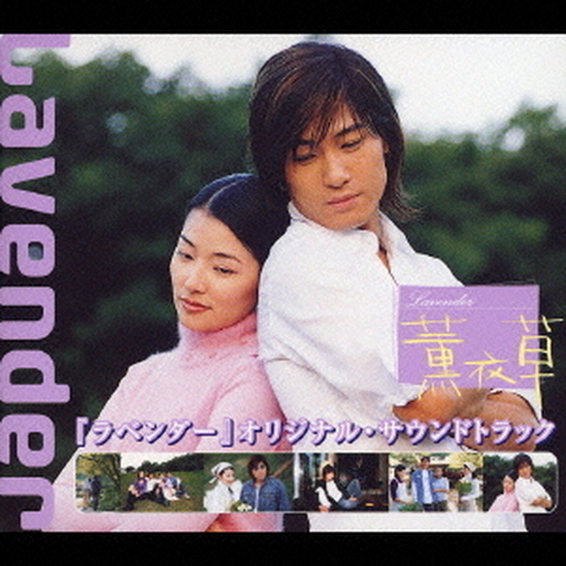 『ラベンダー』　オリジナル・サウンドトラック（ＣＤ）