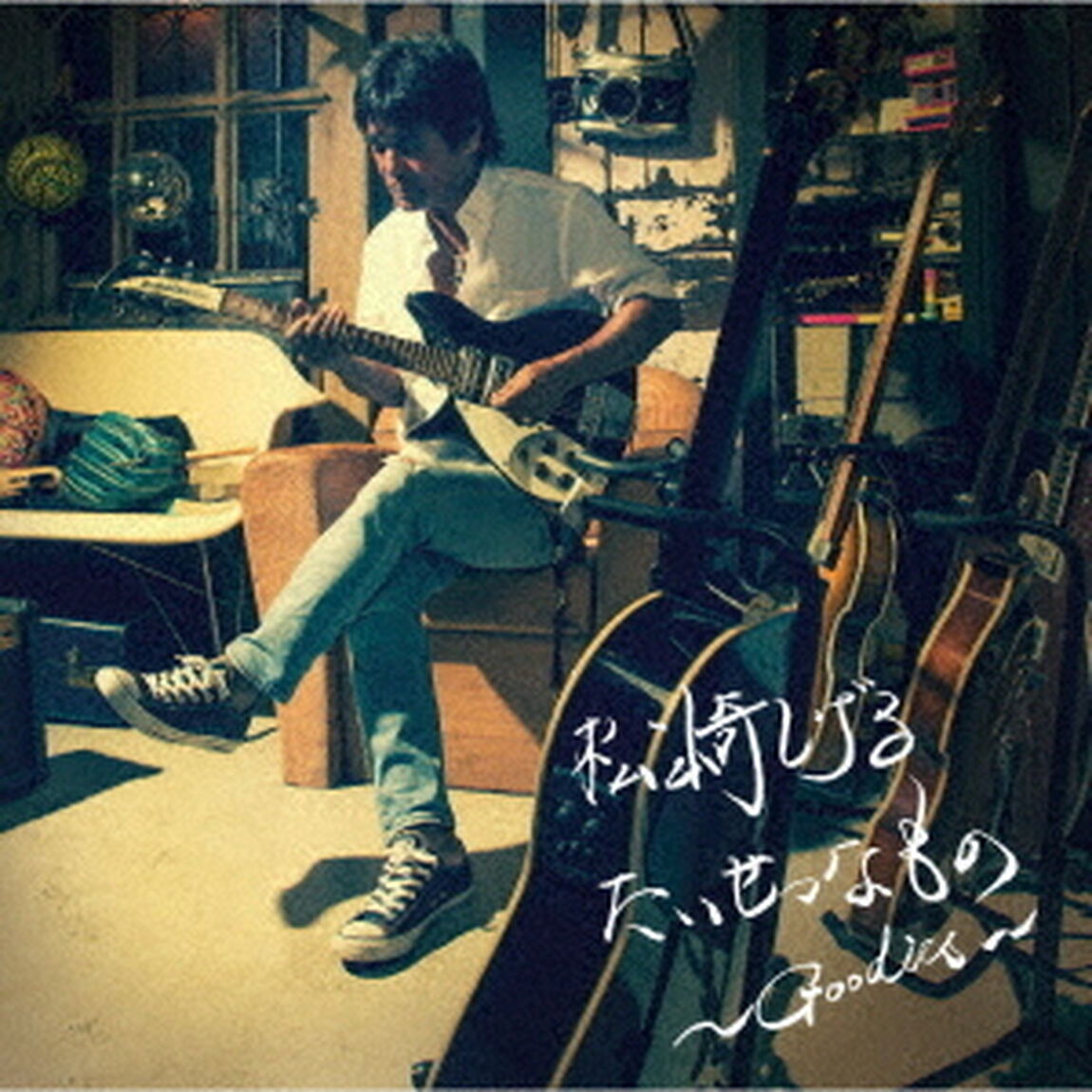 たいせつなもの　〜Goodies〜（ＣＤ）