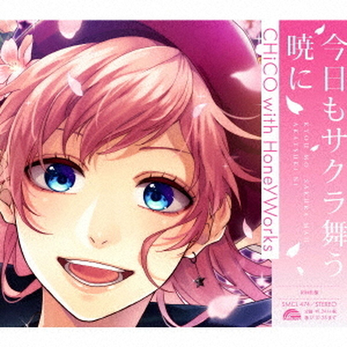 今日もサクラ舞う暁に（ＣＤ）