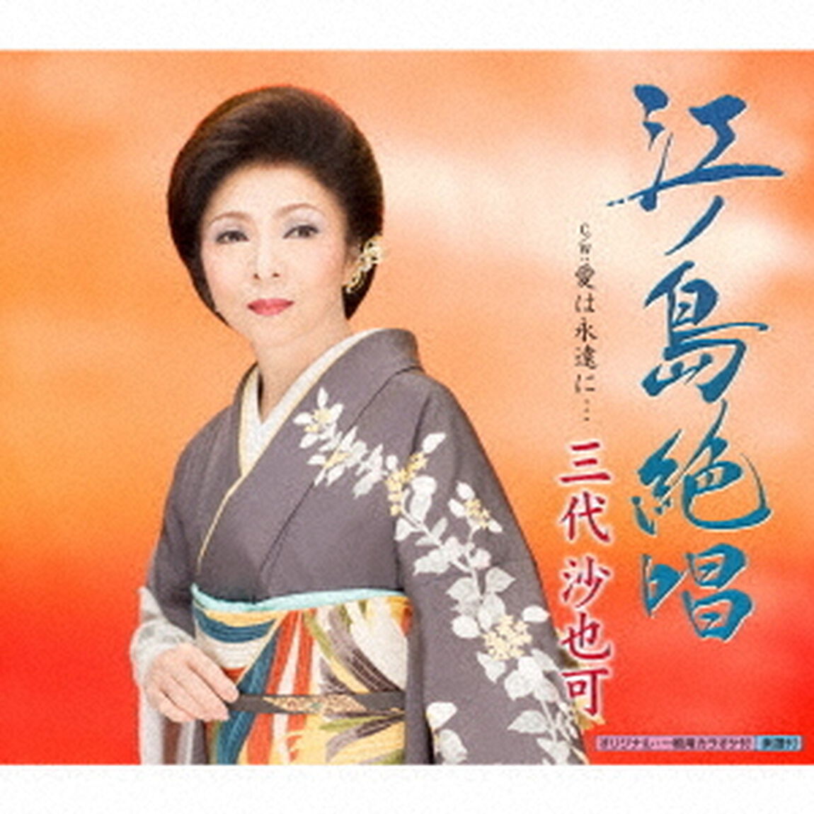 江ノ島絶唱（CDシングル）