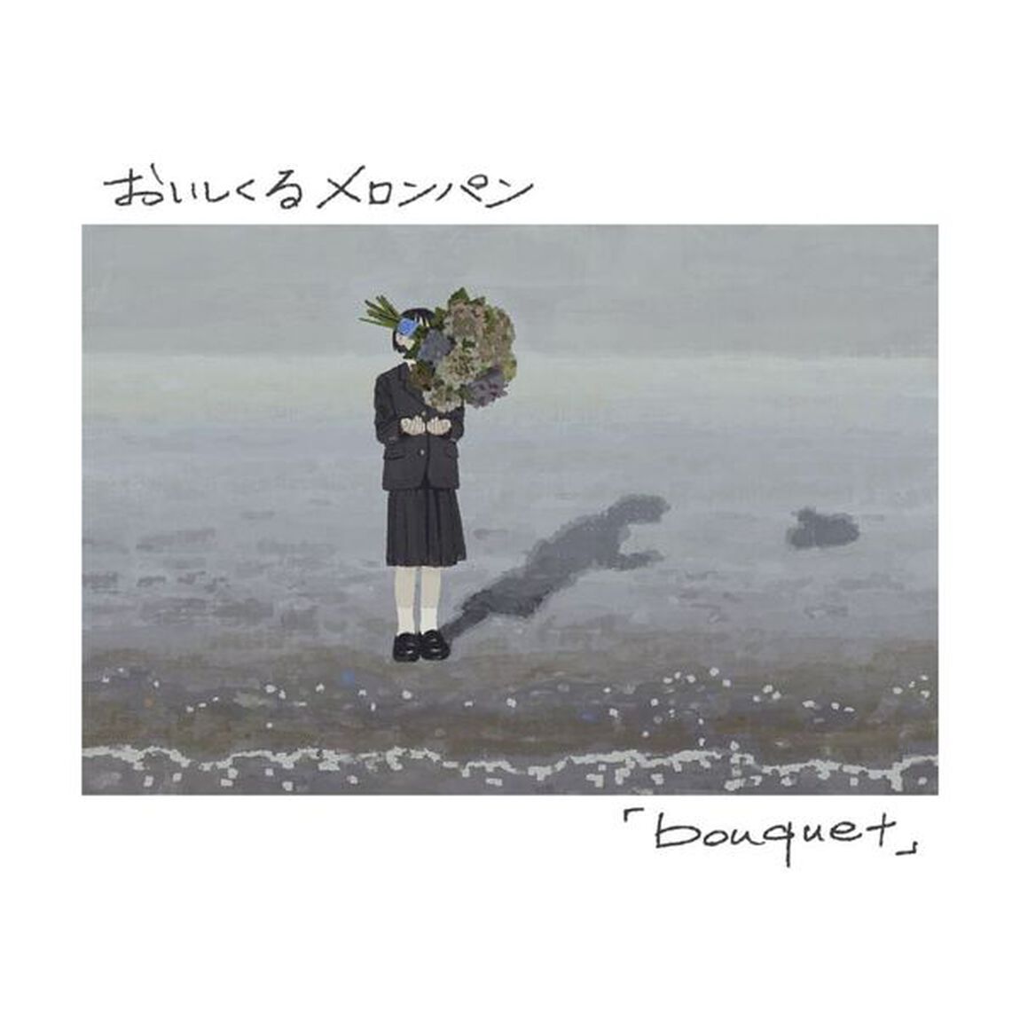 おいしくるメロンパン／bouquet（通常盤／CD）（外付特典：B2ポスター）（ＣＤ）