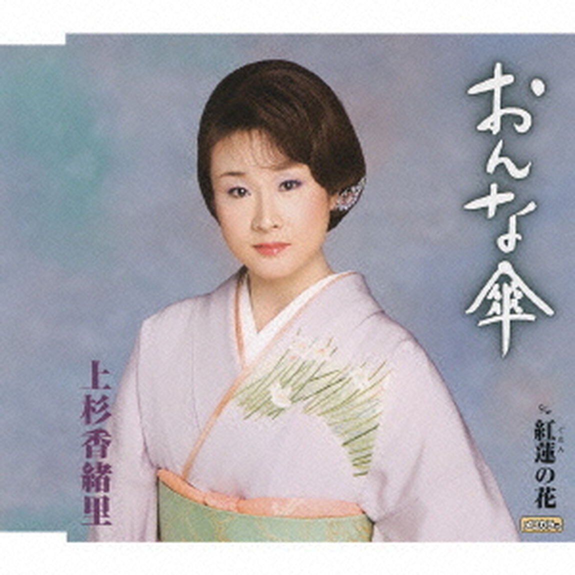 おんな傘　c／w紅蓮の花（ＣＤ）