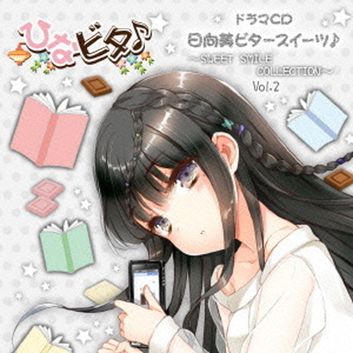 日向美ビタースイーツ♪〜SWEET　SMILE　COLLECTION〜　Vol．2（ＣＤ）