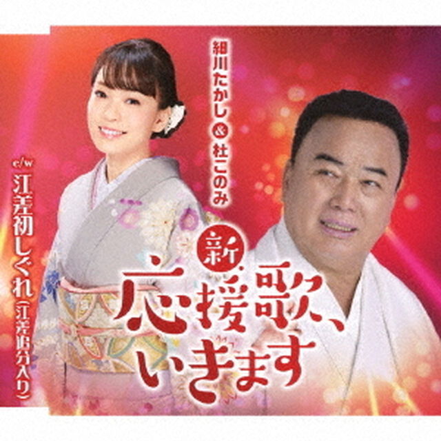 新・応援歌、いきます（ＣＤ）