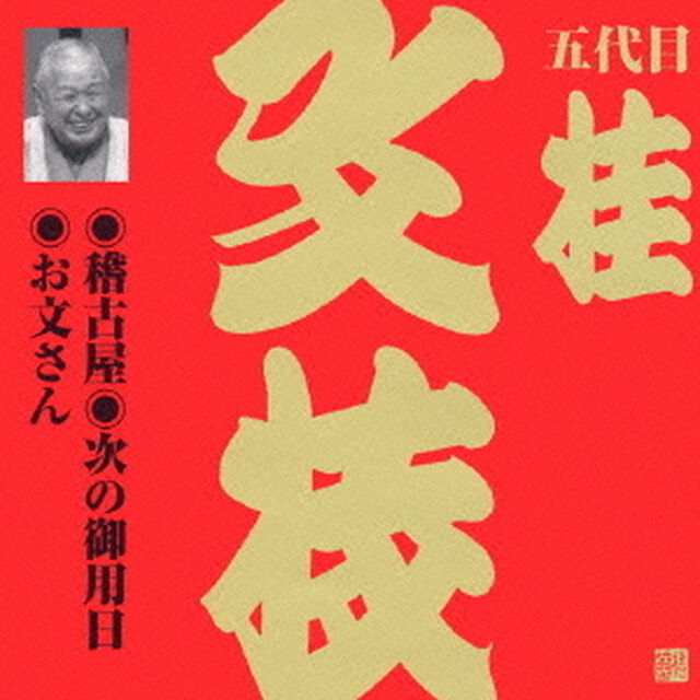 稽古屋・次の御用日・お文さん（ＣＤ）