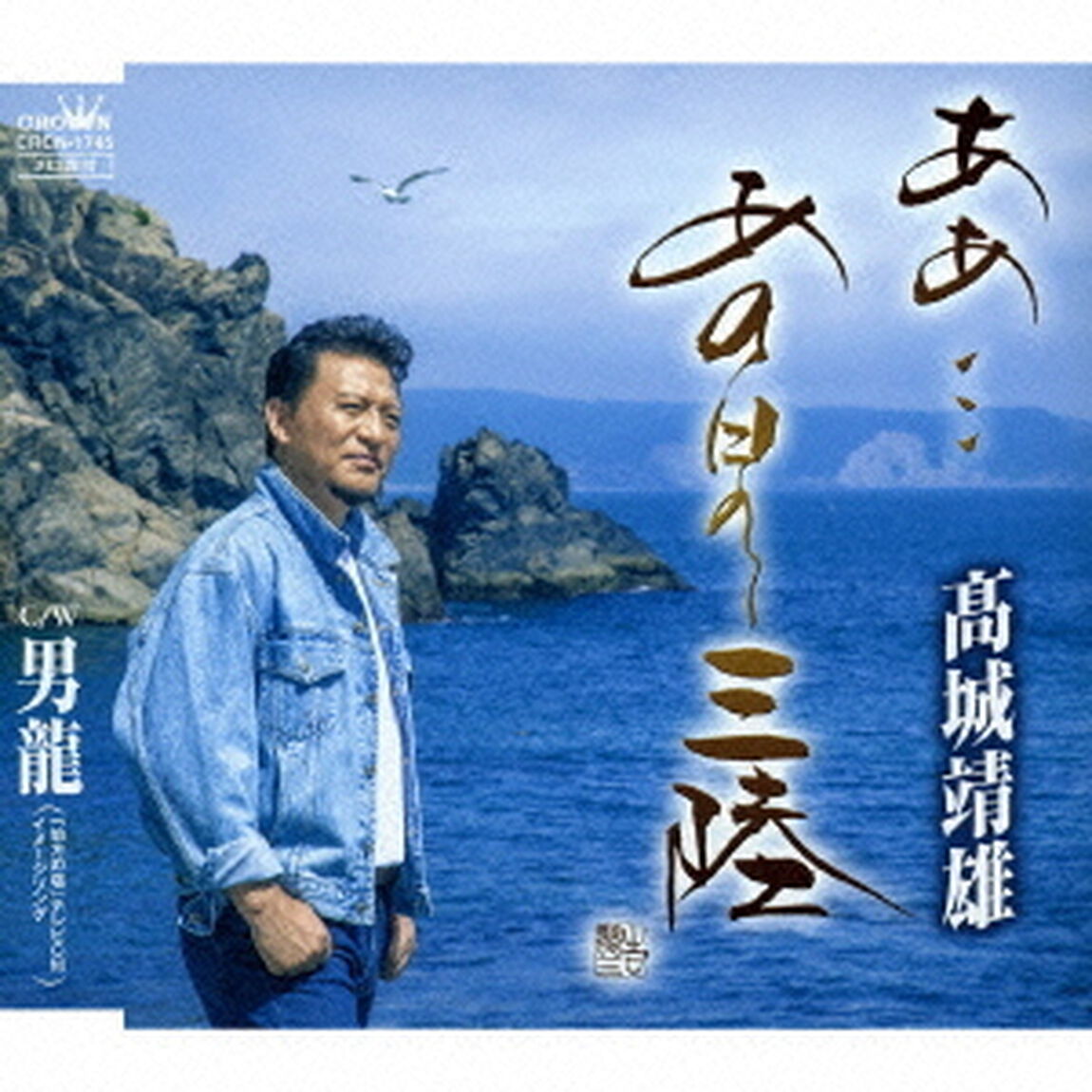 ああ&hellip;あの日の三陸（ＣＤ）