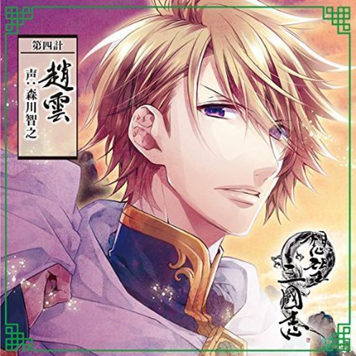 想望三國志 第四計 趙雲（ＣＤ）