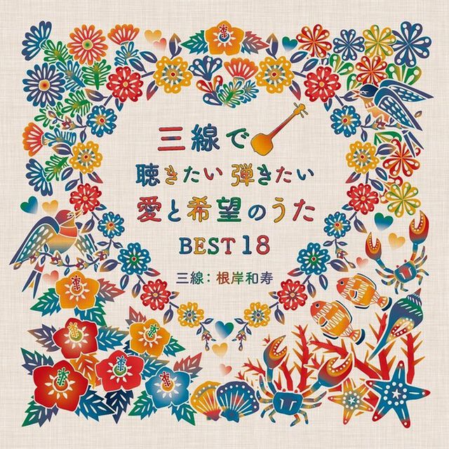 三線で聴きたい弾きたい　愛と希望のうたBEST18（ＣＤ）