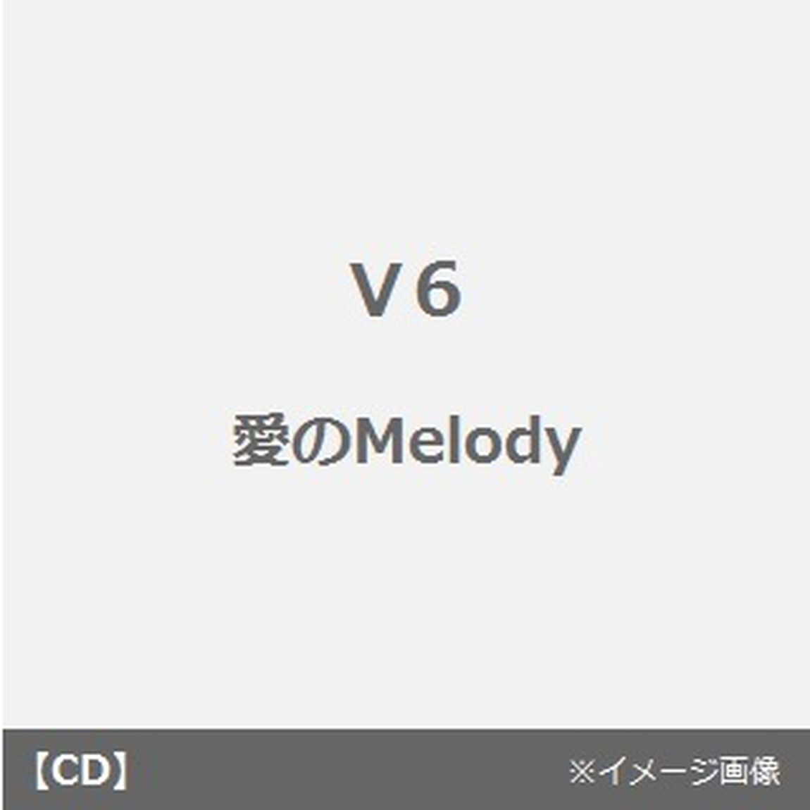 愛のMelody（ＣＤ）