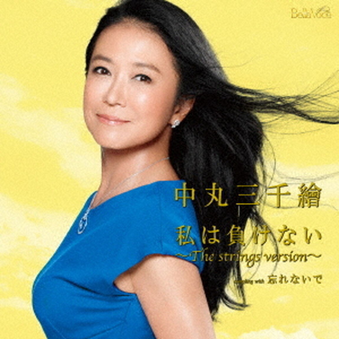 私は負けない〜The　strings　version〜　c／w　忘れないで（ＣＤ）