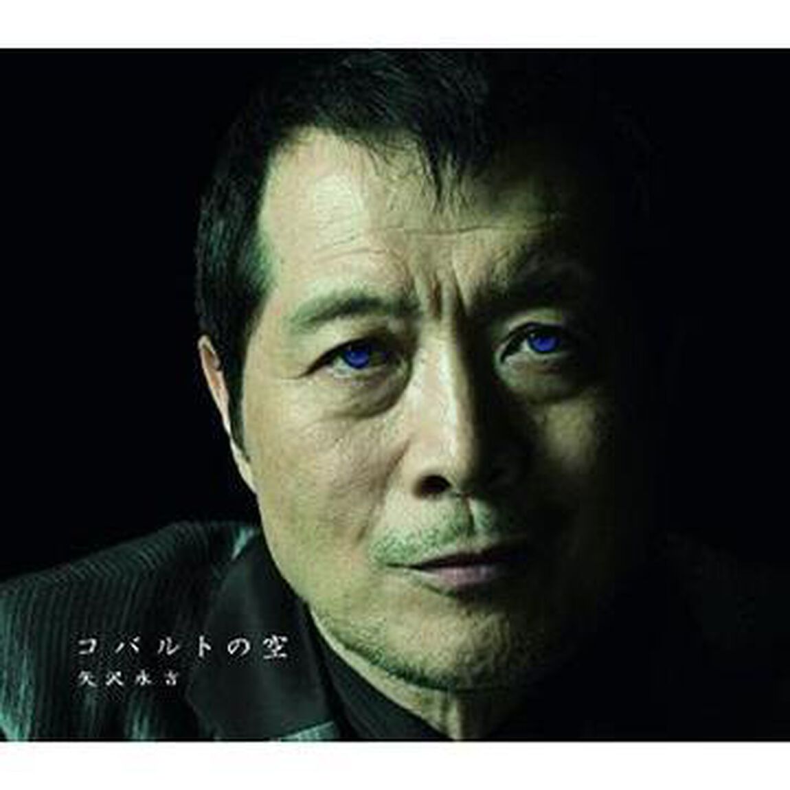 コバルトの空（ＣＤ）