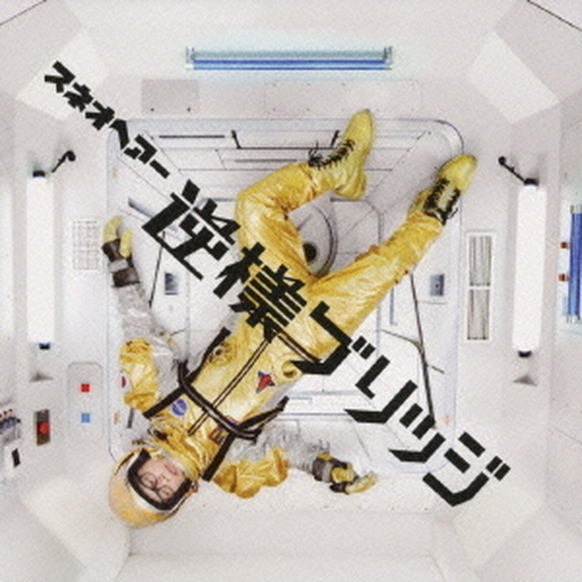 逆様ブリッジ（ＣＤ）