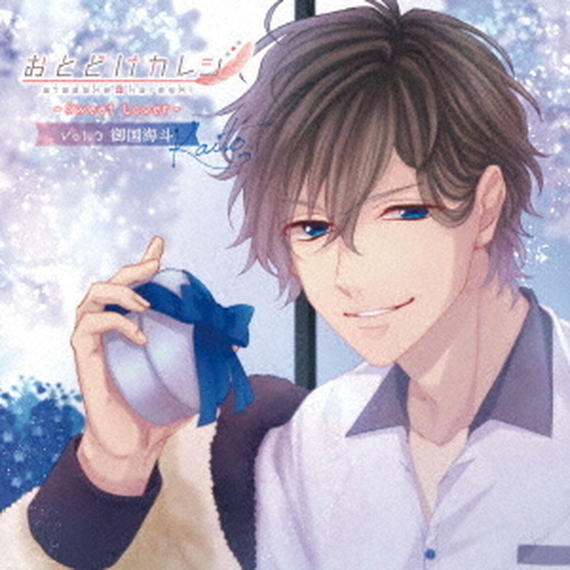 おとどけカレシ　－Sweet　Lover－　Vol．3　御国海斗（CV八代拓）（ＣＤ）