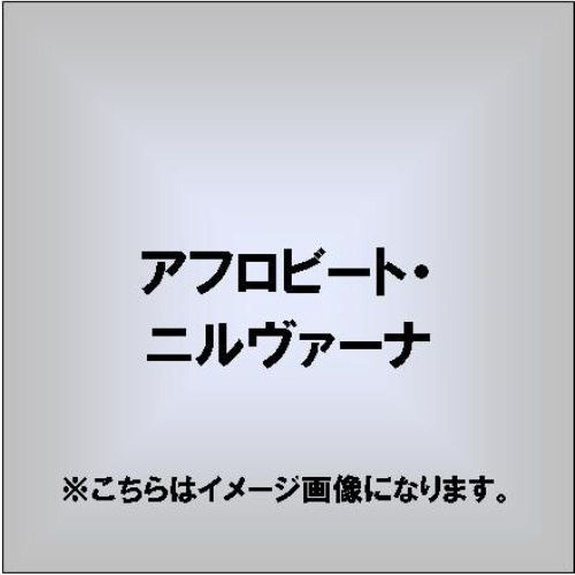 アフロビート・ニルヴァーナ（ＣＤ）