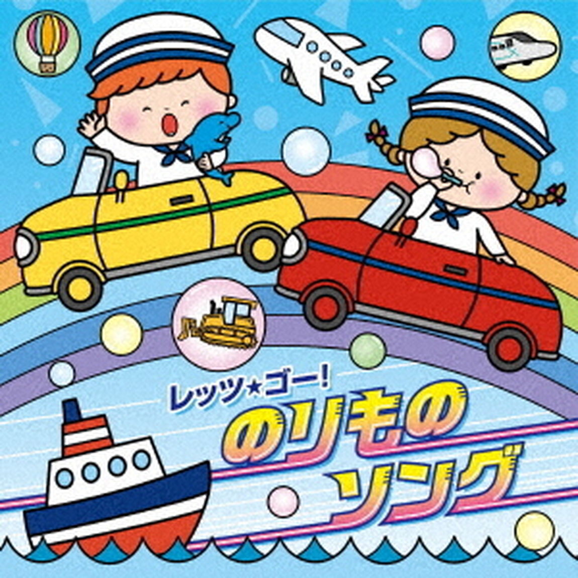 コロムビアキッズ　レッツ・ゴー！のりものソング（ＣＤ）