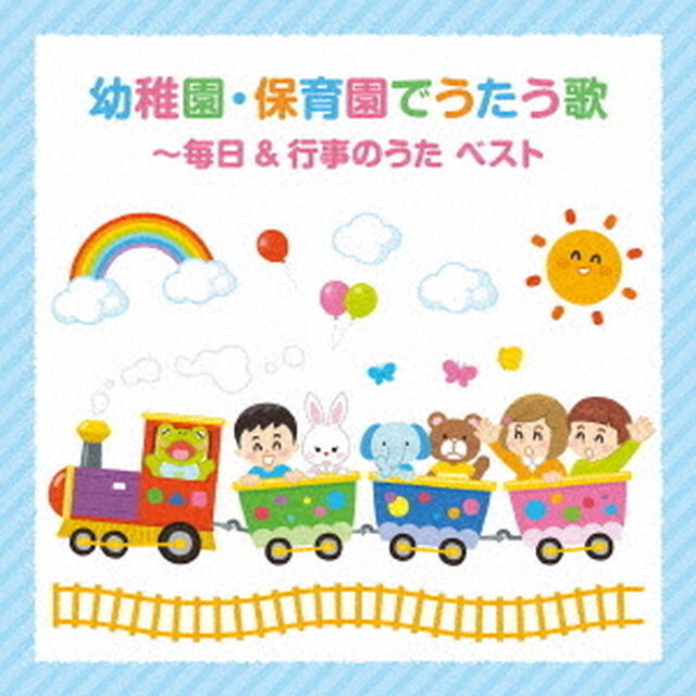 幼稚園・保育園でうたう歌〜毎日＆行事のうた　ベスト（ＣＤ）