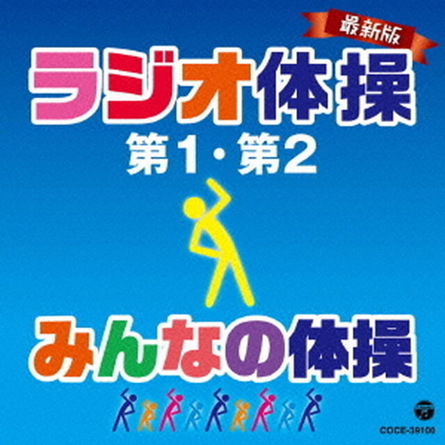 最新版　ラジオ体操第1・第2／みんなの体操（ＣＤ）