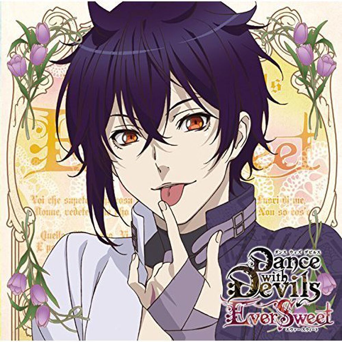 アクマに囁かれ魅了されるCD「Dance with Devils -EverSweet-」Vol.4 シキ（ＣＤ）