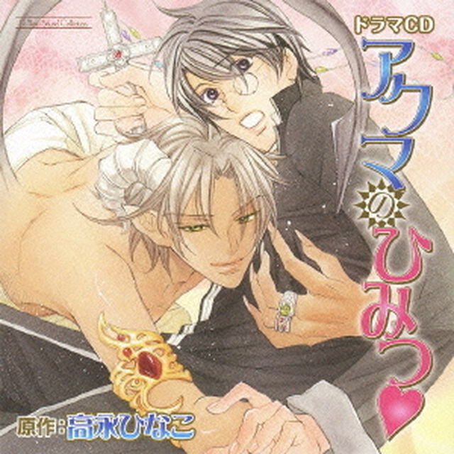 ドラマCD　アクマのひみつ□（ＣＤ）