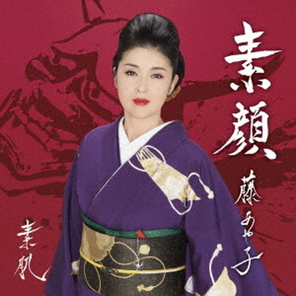 素肌／素顔（ＣＤ）
