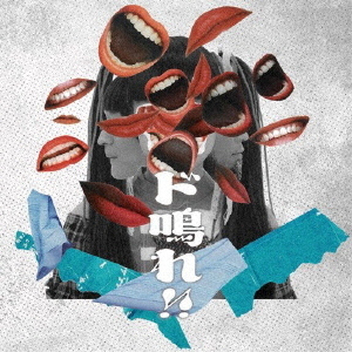 ド鳴れ！！（ＣＤ）