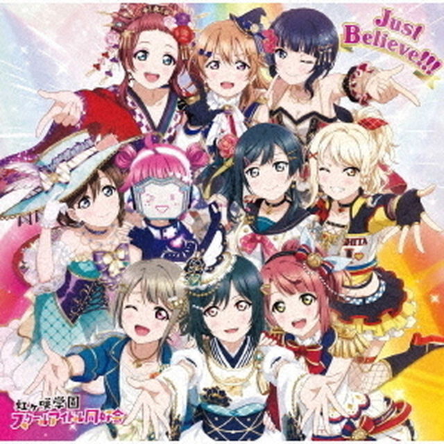 虹ヶ咲学園スクールアイドル同好会／Just Believe!!!（ＣＤ）