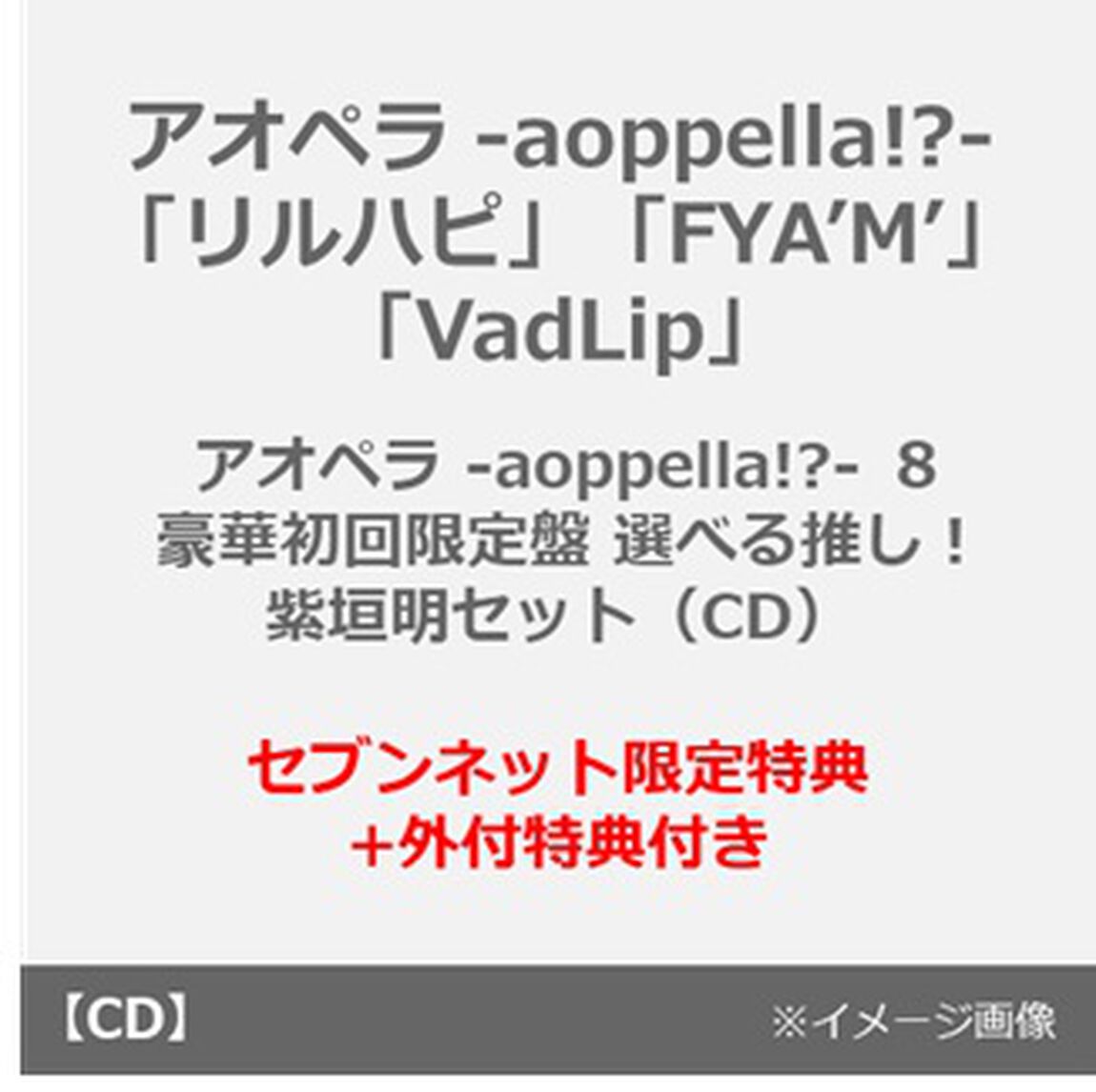 アオペラ -aoppella!?-「リルハピ」「FYA&rsquo;M&rsquo;」「VadLip」/ アオペラ -aoppella!?- ８ 豪華初回限定盤　選べる推し！紫垣明セット（CD）（セブンネット限定特典+外付特典付き）（ＣＤ）