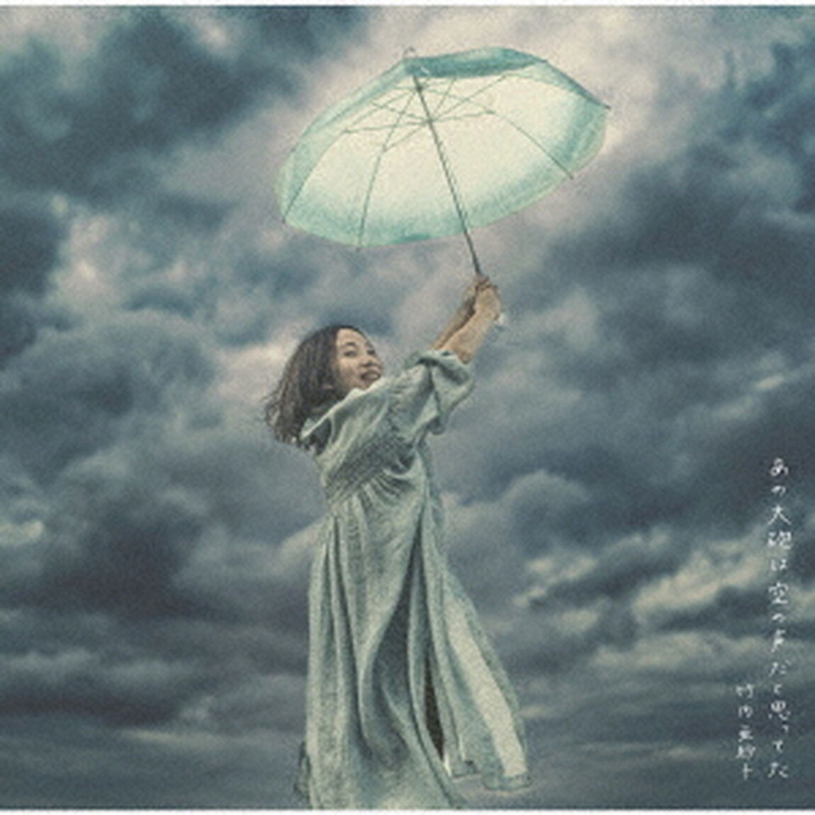 あの大砲は空の声だと思ってた（ＣＤ）