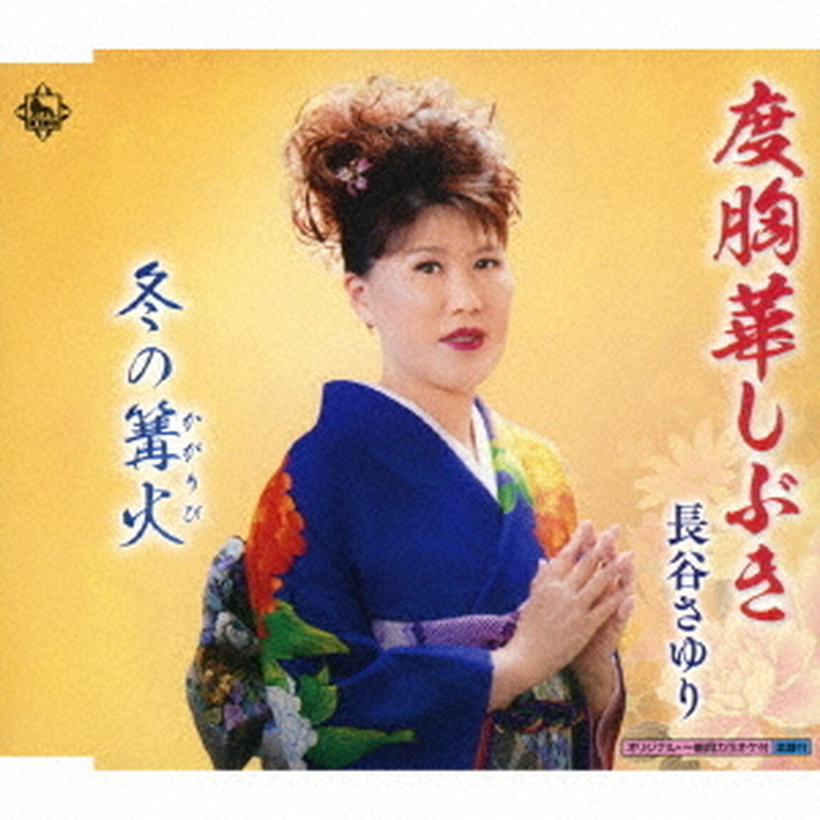 度胸華しぶき／冬の篝火（ＣＤ）