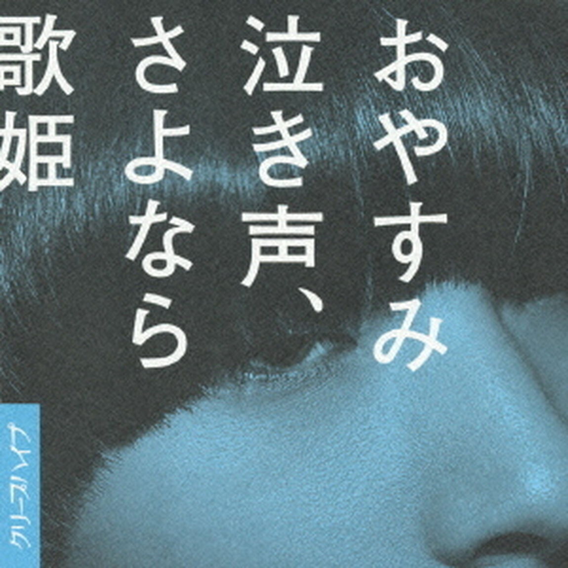 おやすみ泣き声、さよなら歌姫（ＣＤ）