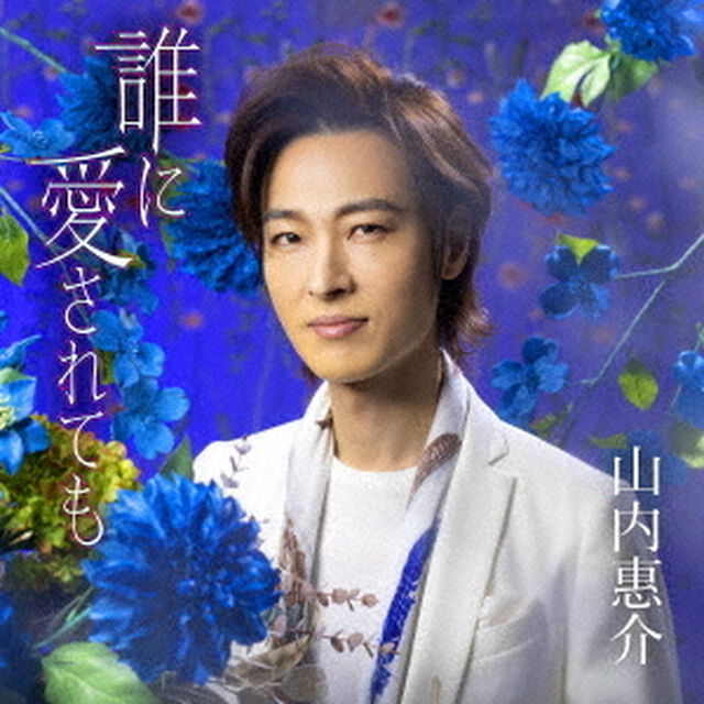 山内惠介／誰に愛されても（青盤）（カセットテープ）（カセットテープ　シングル）