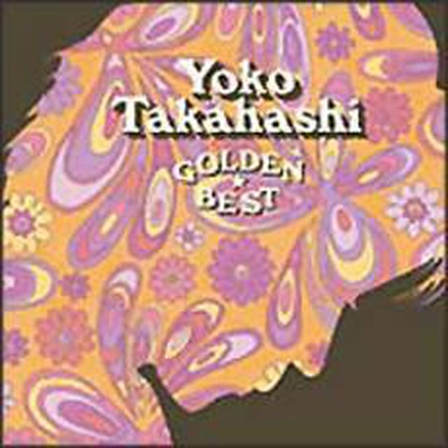 ゴールデン☆ベスト　高橋洋子（ＣＤ）