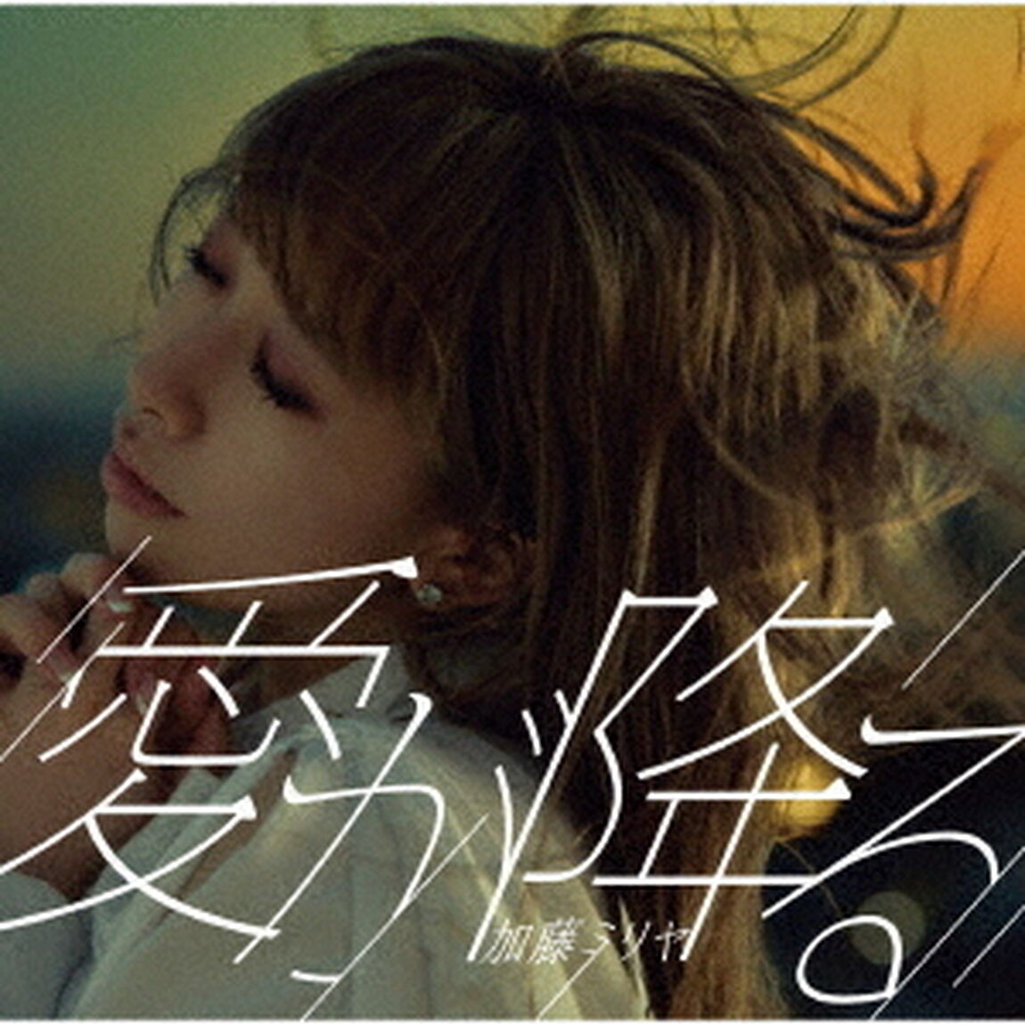 愛が降る（ＣＤ）