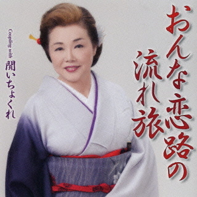 おんな恋路の流れ旅／聞いちょくれ（ＣＤ）