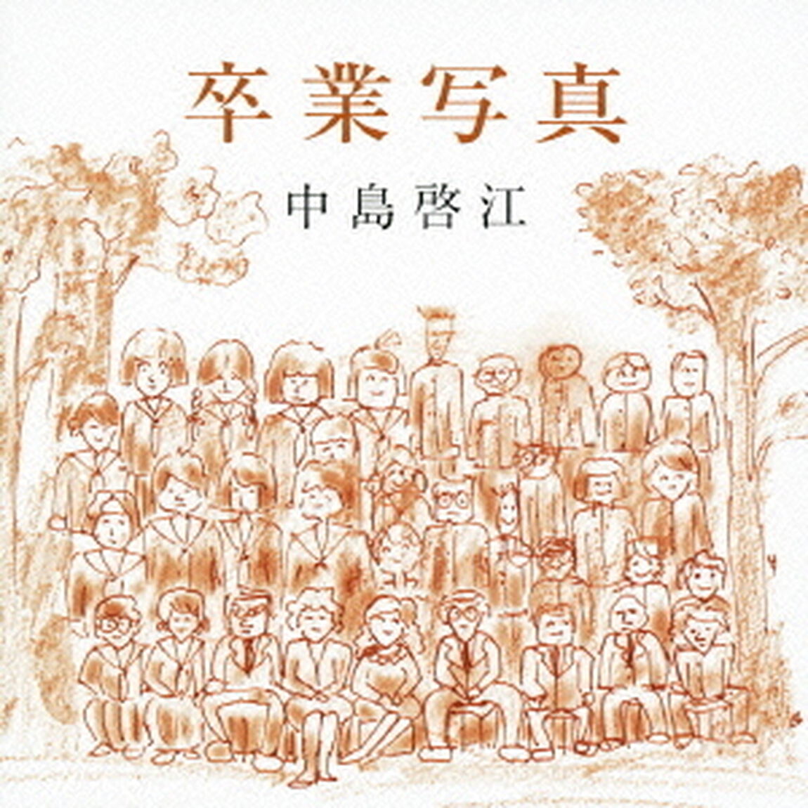 卒業写真（ＣＤ）