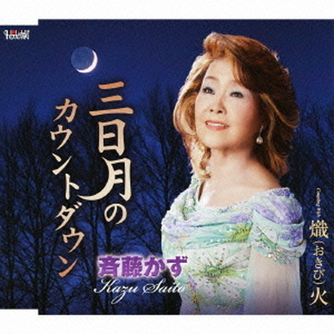 三日月のカウントダウン／熾（おきび）火（ＣＤ）