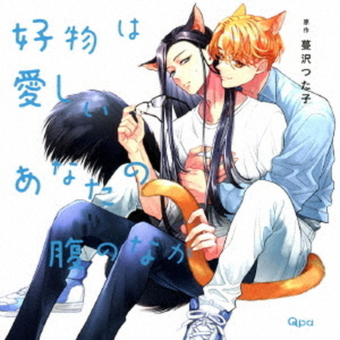 好物は愛しいあなたの腹のなか（ＣＤ）