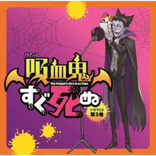 TVアニメ「吸血鬼すぐ死ぬ」ドラマCD　第3巻（ＣＤ）