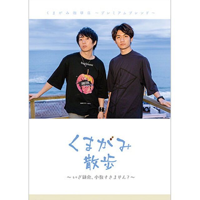 DJCD「くまがみ珈琲店〜プレミアムブレンド〜」くまがみ散歩〜いざ鎌倉、小腹すきません？〜（ＣＤ）