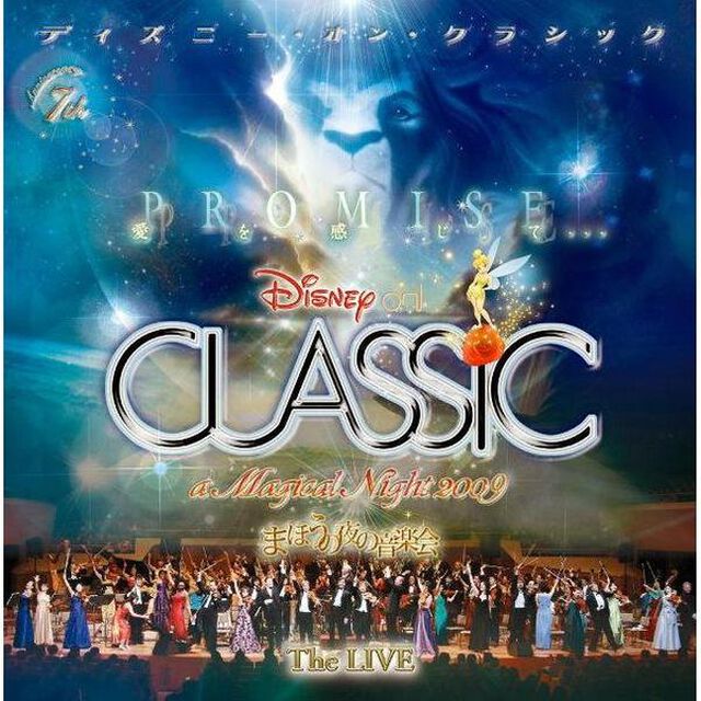 ディズニー・オン・クラシック 〜まほうの夜の音楽会 2009〜ライブ（ＣＤ）