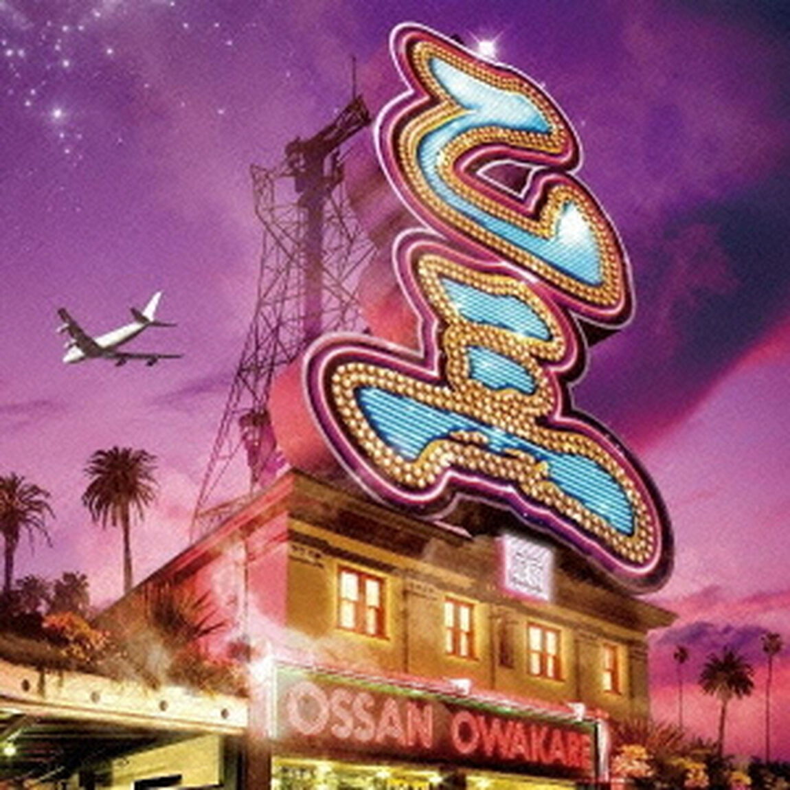 お別れ（ＣＤ）