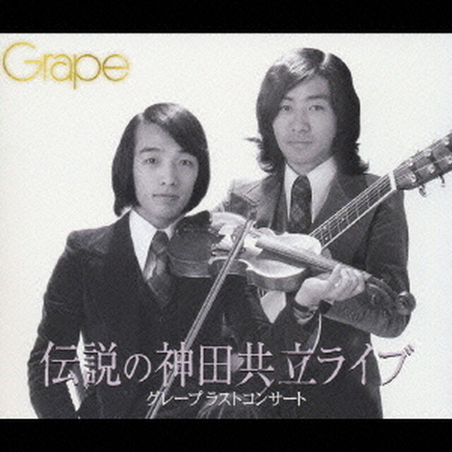 伝説の神田共立ライブ（ＣＤ）