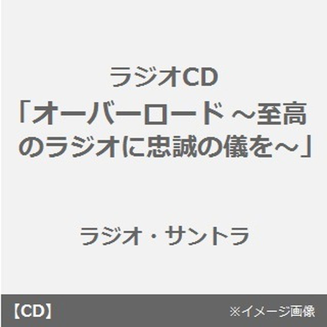 ラジオCD「オーバーロード〜至高のラジオに忠誠の儀を〜」（ＣＤ）