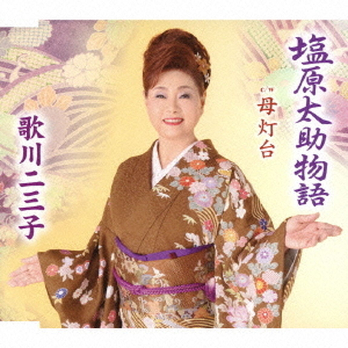 塩原太助物語／母灯台（ＣＤ）