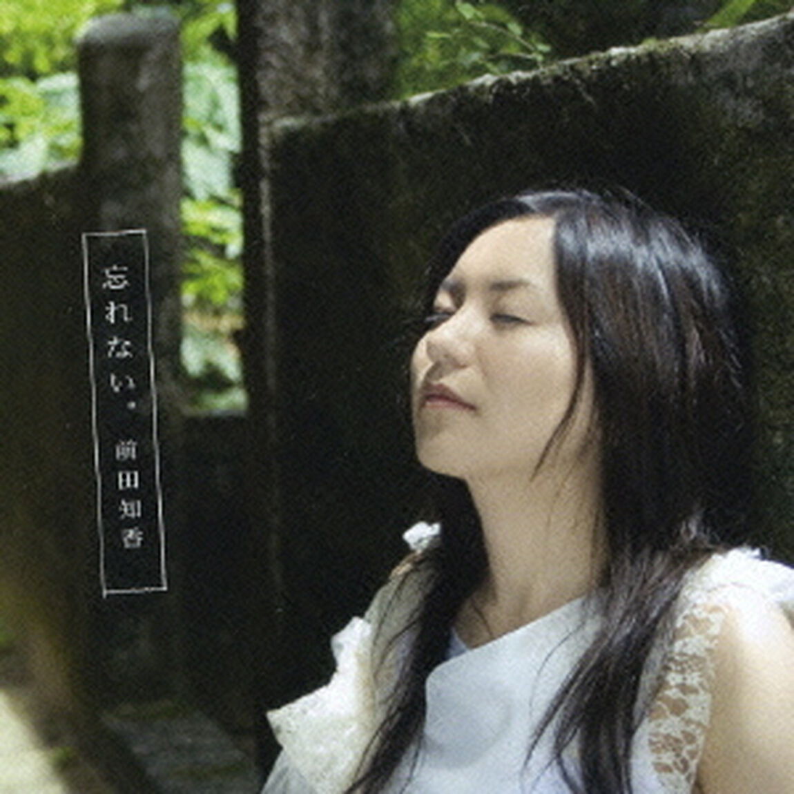 忘れない。（ＣＤ）