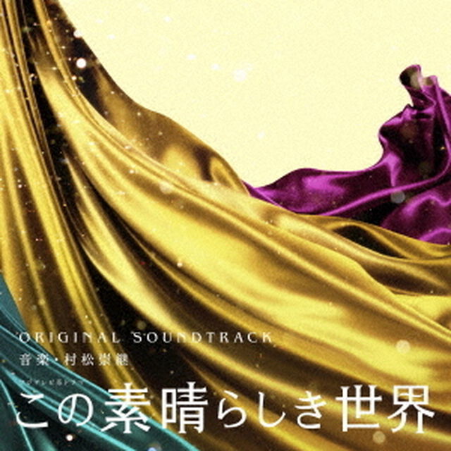 フジテレビ系ドラマ　この素晴らしき世界　ORIGINAL　SOUNDTRACK（ＣＤ）