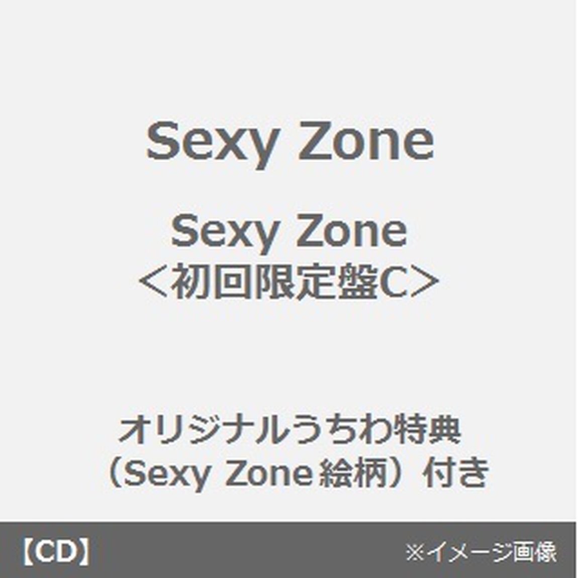 Sexy　Zone（初回限定盤C）＜オリジナルうちわ特典（Sexy Zone絵柄）付き＞（CDシングル）