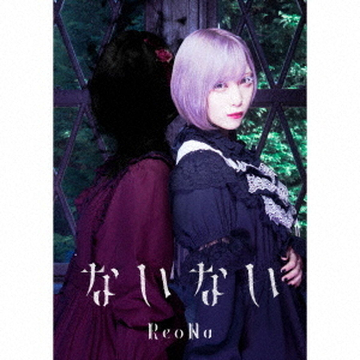 ReoNa／ないない（初回生産限定盤）（ＣＤ）