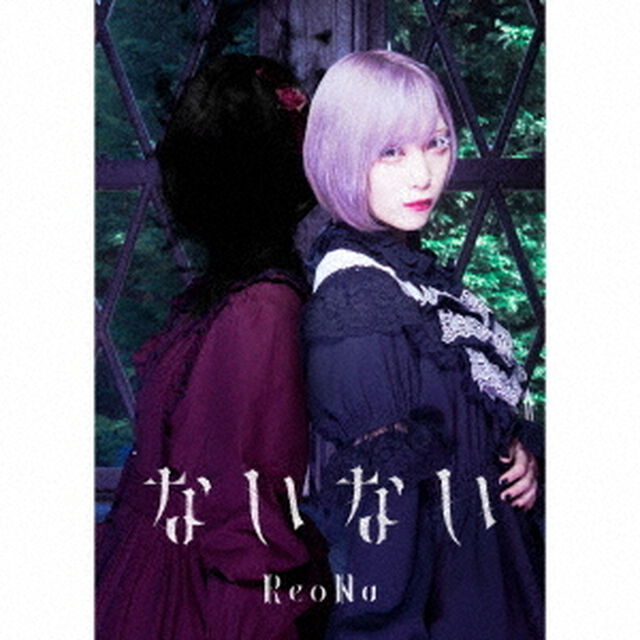 ReoNa／ないない（初回生産限定盤）（ＣＤ）