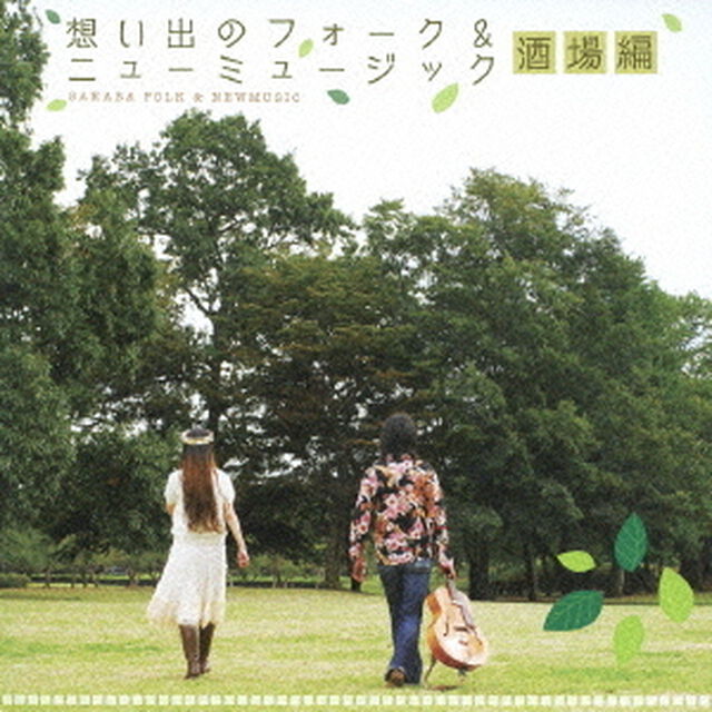 想いでのフォーク＆ニューミュージック（酒場編）（ＣＤ）